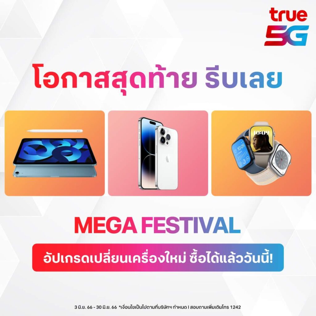 True จัดทัพสินค้า Apple ยกขบวน MEGA FESTIVAL สูงสุดถึง 10,100 บาท ตั้งแต่วันนี้ถึง 30 มิ.ย. 66