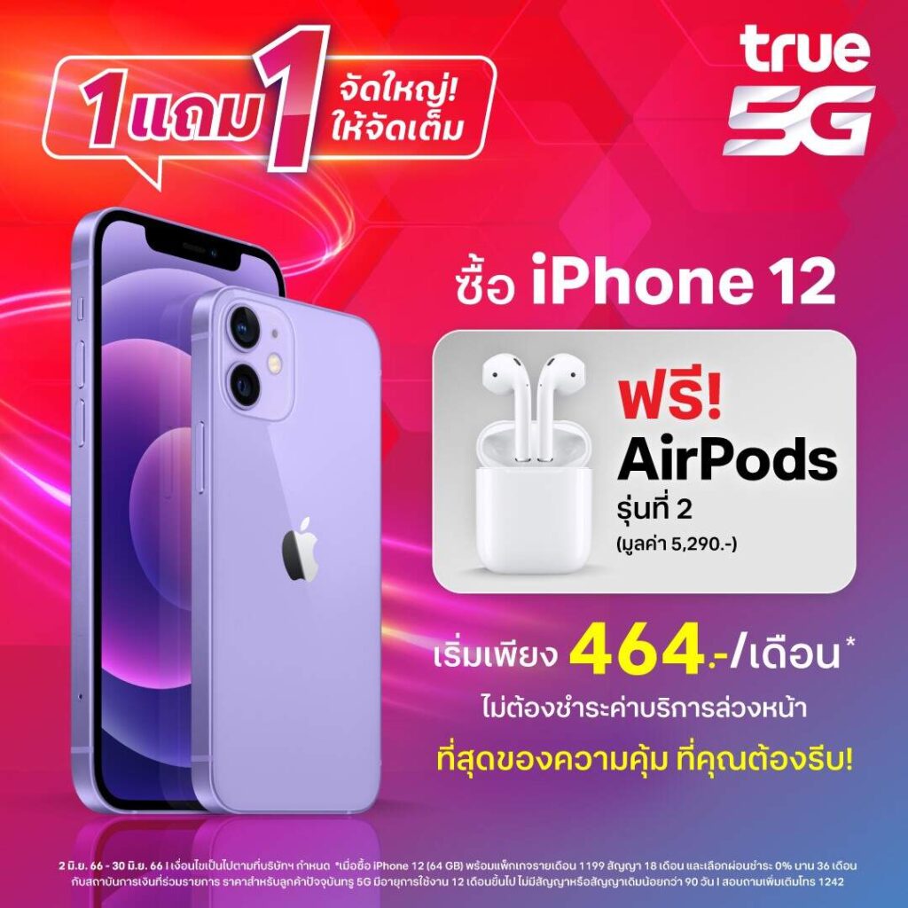 ทรู 5G จัดโปรซื้อ 1 แถม 1 ซื้อ iPhone 12 แถมฟรี! AirPods 2 มูลค่า 5,290 บาท ตั้งแต่วันนี้ถึง 30 มิ.ย. 66