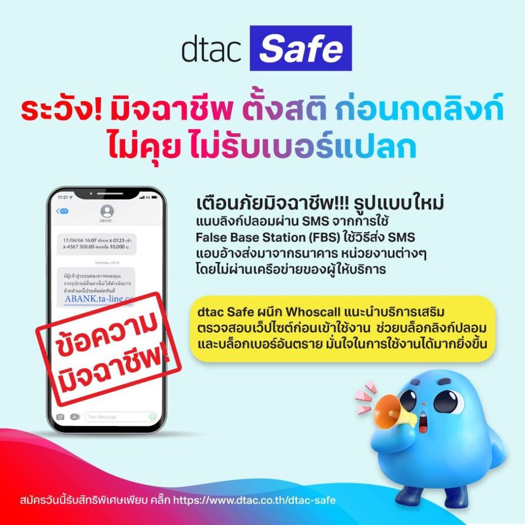 ระวัง! มิจฉาชีพ ตั้งสติ ก่อนกดลิงก์ ไม่คุย ไม่รับเบอร์แปลก มั่นใจขั้นสุดใช้ dtac Safe และ Whoscall ช่วยบล็อกลิงก์ปลอม เบอร์อันตราย สมัครวันนี้รับสิทธิพิเศษเพียบ