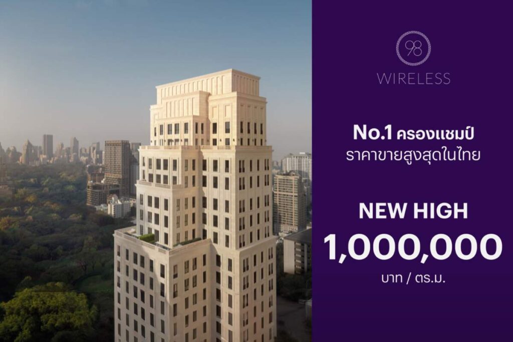 98 WIRELESS คอนโดแฟล็กชิพซูเปอร์ลักซ์ชัวรี่ จากแสนสิริ ครองแชมป์อสังหาฯ ราคารีเซลล์พุ่ง 1,000,000 บาท ต่อ ตร.ม. สูงสุดในไทย