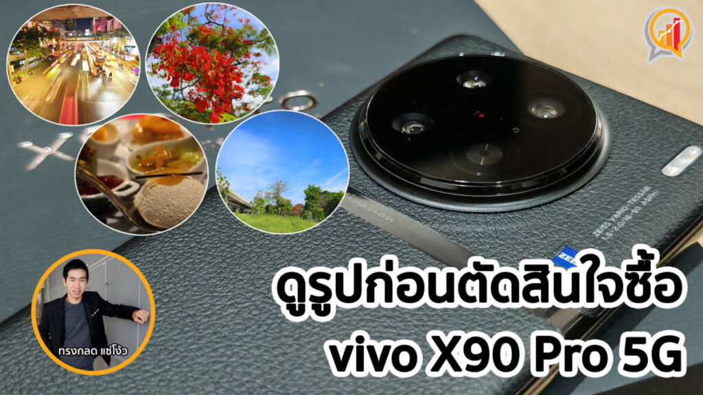 ลองกล้อง vivo X90 Pro 5G ที่มาพร้อมเซ็นเซอร์ 1 นิ้ว ราคาระดับนี้ต้องดูรูปก่อนตัดสินใจซื้อ