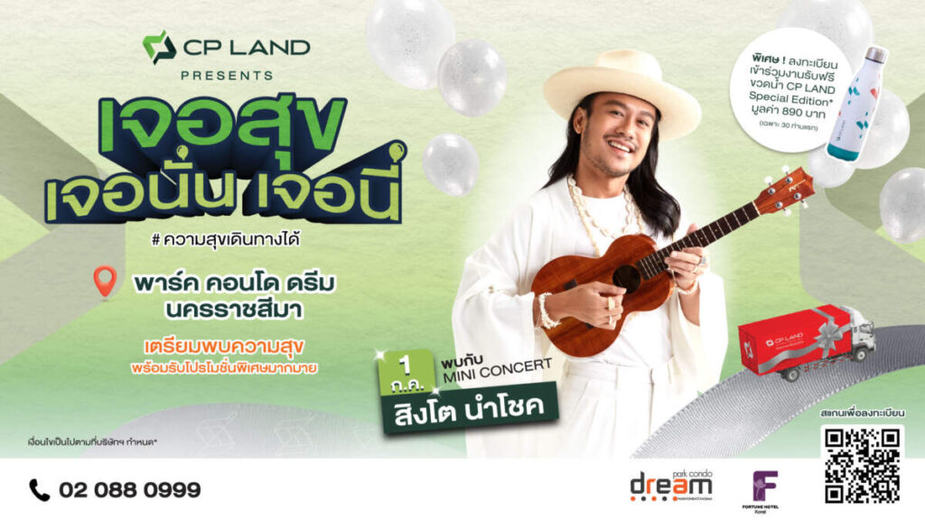 ถึงคิว!!! สิงโต นำโชค ขนทัพคาราวานความสุข CP LAND ผ่านเสียงเพลงที่ ‘พาร์ค คอนโด ดรีม นครราชสีมา’ 1 กรกฎาคมนี้