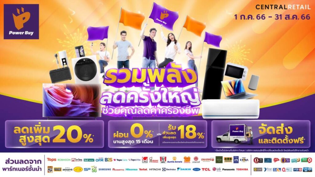 เพาเวอร์บาย ผนึก 50 พันธมิตรจัดแคมเปญ “รวมพลัง ลดครั้งใหญ่”