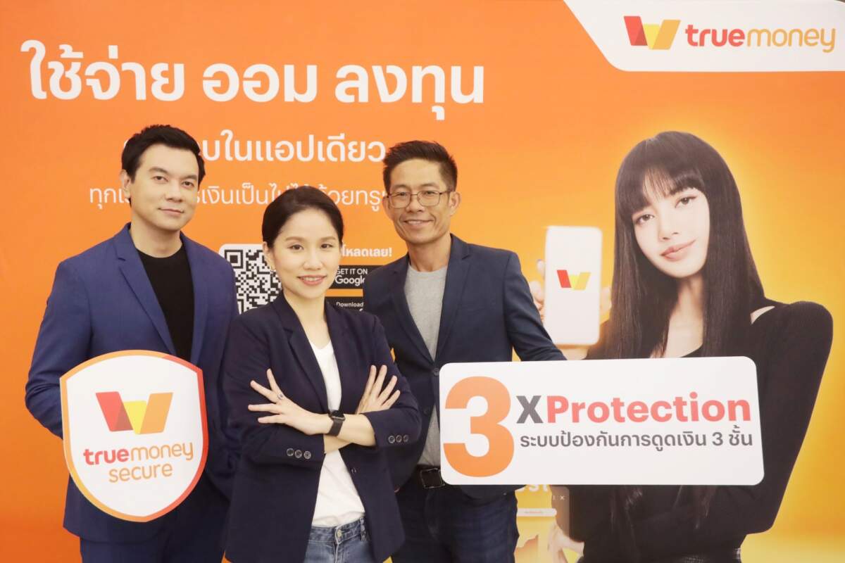 ทรูมันนี่ ยกระดับการปกป้องบัญชีลูกค้า เปิดตัวระบบป้องกันการดูดเงิน 3 ชั้น TrueMoney 3 x Protection