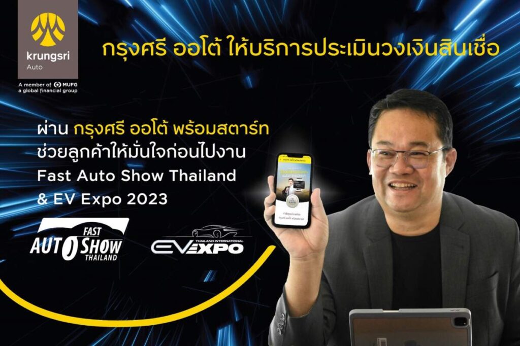 กรุงศรี ออโต้ พร้อมสตาร์ท เช็ควงเงินสินเชื่อก่อนไปงาน พร้อมแคมเปญพิเศษที่ Fast Auto Show Thailand & EV Expo 2023