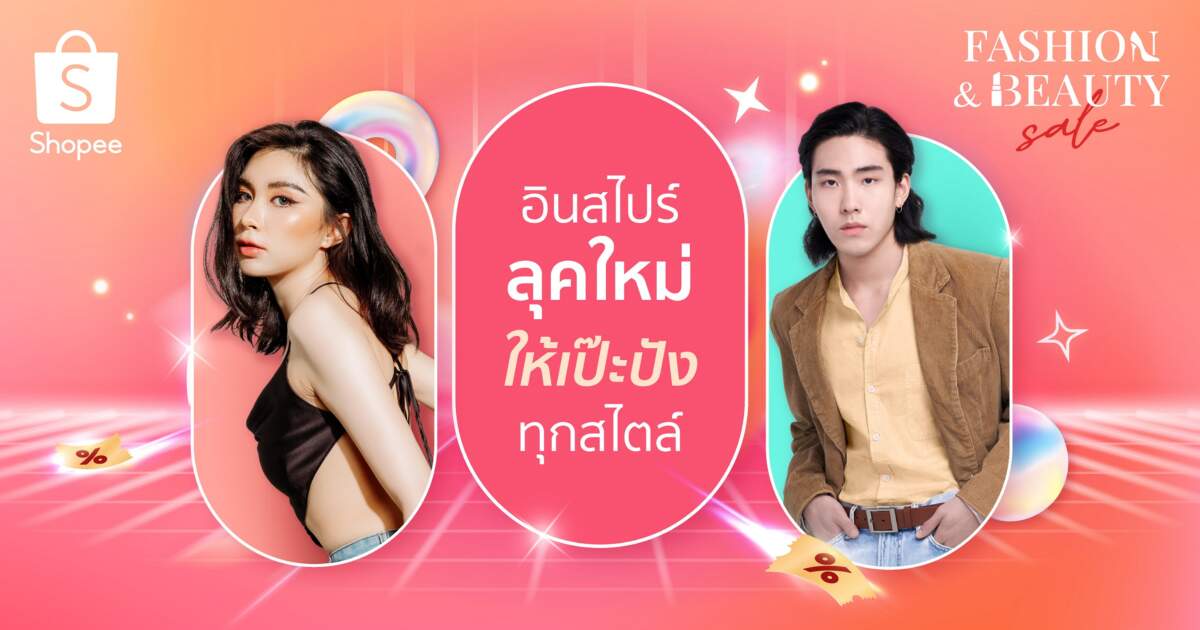 Shopee เปิดโพยสายแฟ! ชวนอินสไปร์ลุคใหม่ ให้ลุคสับฉบับตัวแม่ส่องเลย! ที่ Shopee Fashion & Beauty Sale ในแคมเปญ Shopee 7.7 โปรเด็ด ราคาโดน