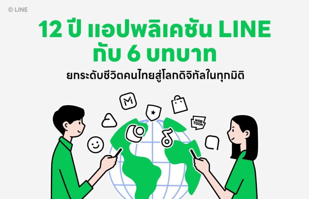 12 ปี แอปพลิเคชัน LINE กับ 6 บทบาท ที่ยกระดับชีวิตคนไทยสู่โลกดิจิทัลในทุกมิติ