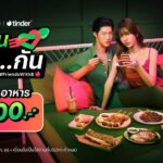 LINE MAN x Tinder ออกแคมเปญ ‘หาคนกิน..กัน’ รับเทรนด์ Friends with B.. จะสถานะไหนก็กินของอร่อยด้วยกันได้