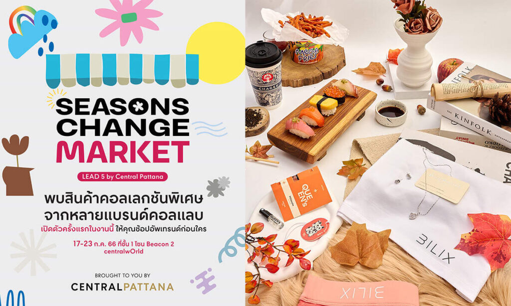 เซ็นทรัลเวิลด์ ชวนชิมช้อปสินค้าคอลเลคชันพิเศษ ในงาน “Seasons Change Market จากผู้ประกอบการในโครงการ LEAD by Central Pattana รุ่นที่ 5” วันที่ 17 - 23 ก.ค. 66