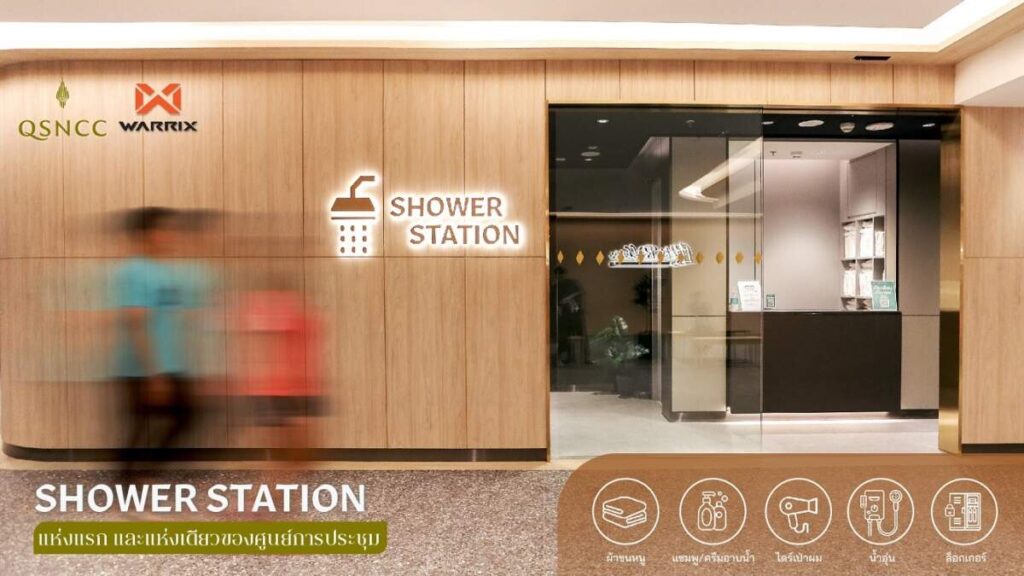 ศูนย์ฯ สิริกิติ์ เปิดบริการ “Shower Station” เอาใจสายแอคทีฟ ไลฟ์สไตล์