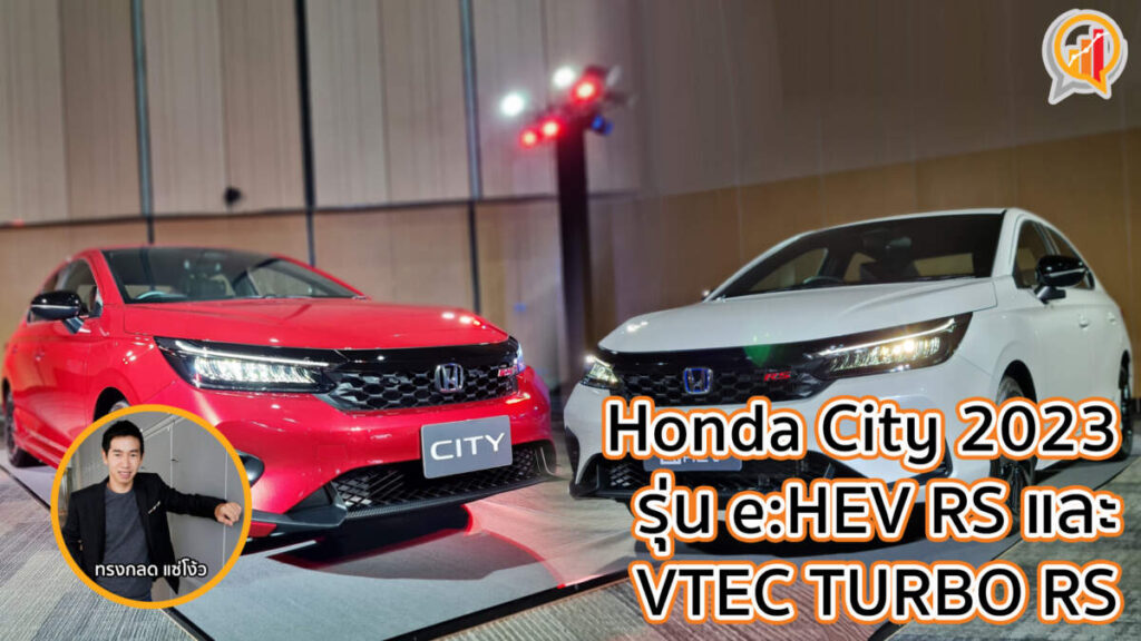 ส่องรอบคัน Honda City 2023 รุ่น e:HEV RS และ VTEC TURBO RS