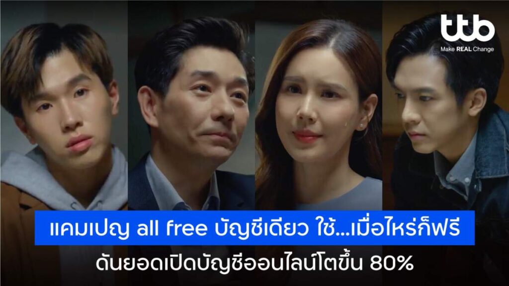 ttb ส่งแคมเปญ all free บัญชีเดียว ใช้…เมื่อไหร่ก็ฟรี ดันยอดเปิดบัญชีออนไลน์โต 80%