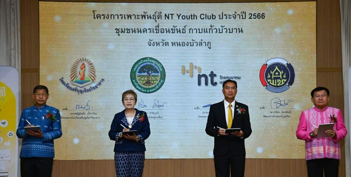 NT ขยายพื้นที่โครงการเพาะพันธุ์ดี NT Youth Club ต่อเนื่อง สนับสนุนชุมชนนครเขื่อนขันธ์ กาบแก้วบัวบาน จ.หนองบัวลำภู ใช้ไอทีต่อยอดผลิตภัณฑ์