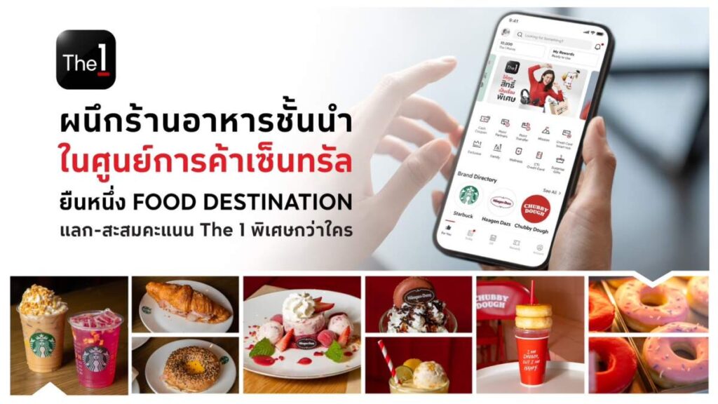 The 1 ผนึกร้านอาหารกว่า 100 ร้าน ในศูนย์การค้าเซ็นทรัล สมาชิกแลกรับส่วนลด-สะสมคะแนน พิเศษ อิ่มอร่อยทั่วไทย ทุกซีซั่น