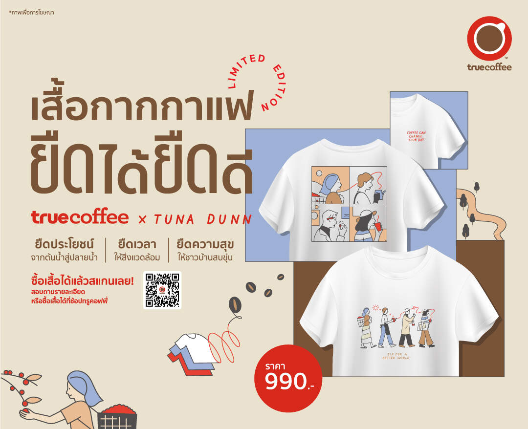 Truecoffee x TUNA DUNN ส่งตรงเสื้อยืดกากกาแฟ ยืดได้ ยืดดี ยืดประโยชน์ ยืดความสุข ได้แล้ววันนี้ ที่ทรูคอฟฟี่ทุกสาขา