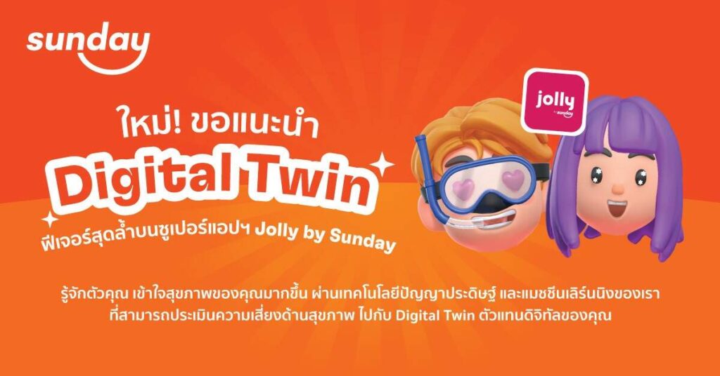 Sunday ปล่อยฟีเจอร์ใหม่ Digital Twin สร้าง Preventive Healthcare ย้ำแนวคิดประกันภัยต้องไม่เหมือนเดิม