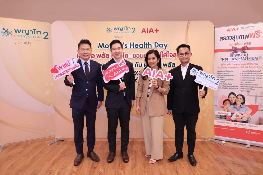 “Mother's Health Day” ชวนคุณแม่ตรวจสุขภาพฟรีรับวันแม่ จาก AIA+ 7 – 9 สิงหาคม 2566