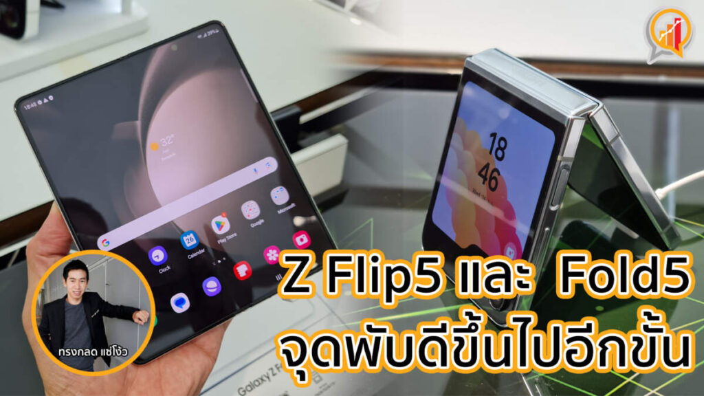 สัมผัสแรก Samsung Galaxy Z Flip5 และ Galaxy Z Fold5 จุดพับดีขึ้นไปอีกขั้น