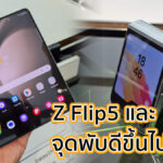 สัมผัสแรก Samsung Galaxy Z Flip5 และ Galaxy Z Fold5 จุดพับดีขึ้นไปอีกขั้น