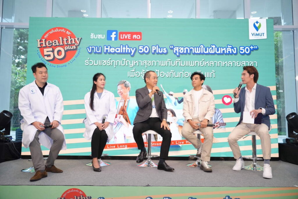 รพ.วิมุต สร้างสุขภาพในฝันหลังวัย 50+ พร้อมปล่อยแคมเปญใหญ่ ViMUT Healthy 50 Plus รุกตลาดสูงวัย