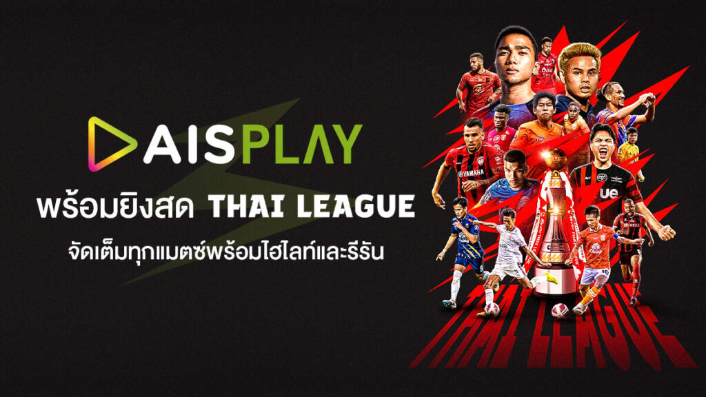 AIS PLAY เอาใจแฟนบอลไทย พร้อมยิงสด “ไทยลีก” ทุกแมตช์พร้อมไฮไลท์และรีรัน ราคาเริ่มต้นเพียง 59 บาท