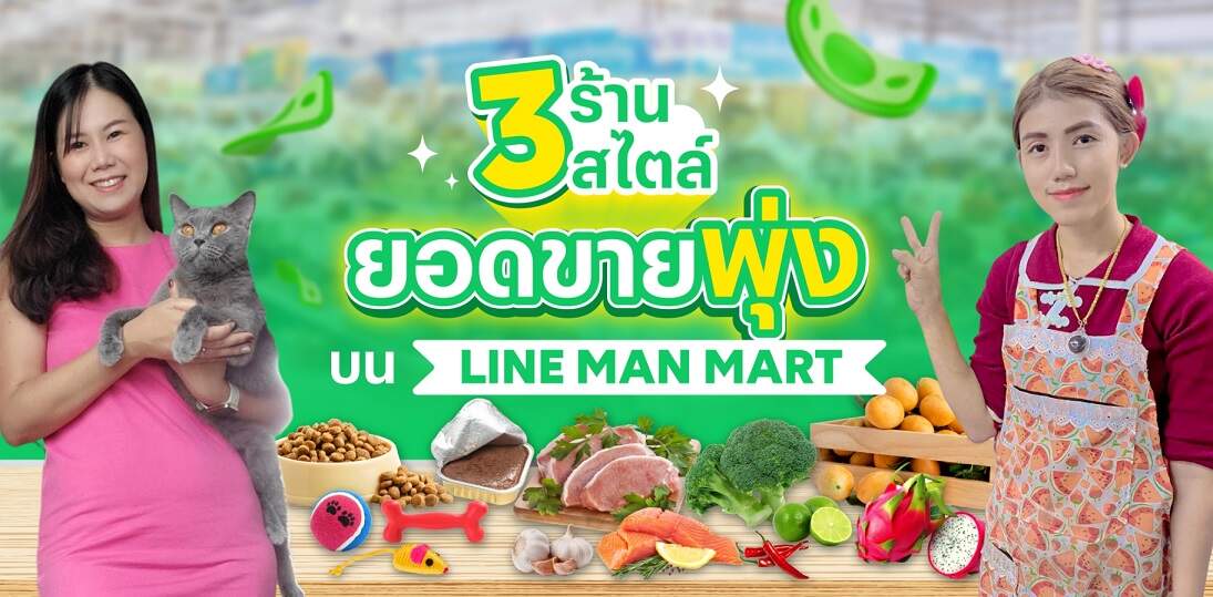 3 เทคนิคขายดีบนแอปฯ ไม่แพ้หน้าร้าน จาก 3 ร้านยอดปังบน LINE MAN MART