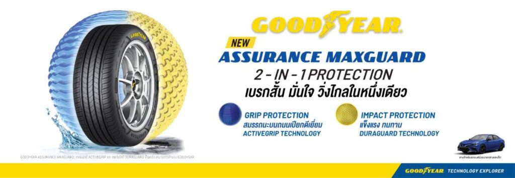 Goodyear เปิดตัวยาง Assurance MaxGuard เสริมเกราะป้องกันแบบทูอินวัน