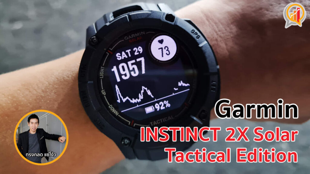 รีวิว Garmin INSTINCT 2X Solar – Tactical Edition สมาร์ทวอทช์ที่สายออกกำลังกายแบบบ้าพลังต้องมี