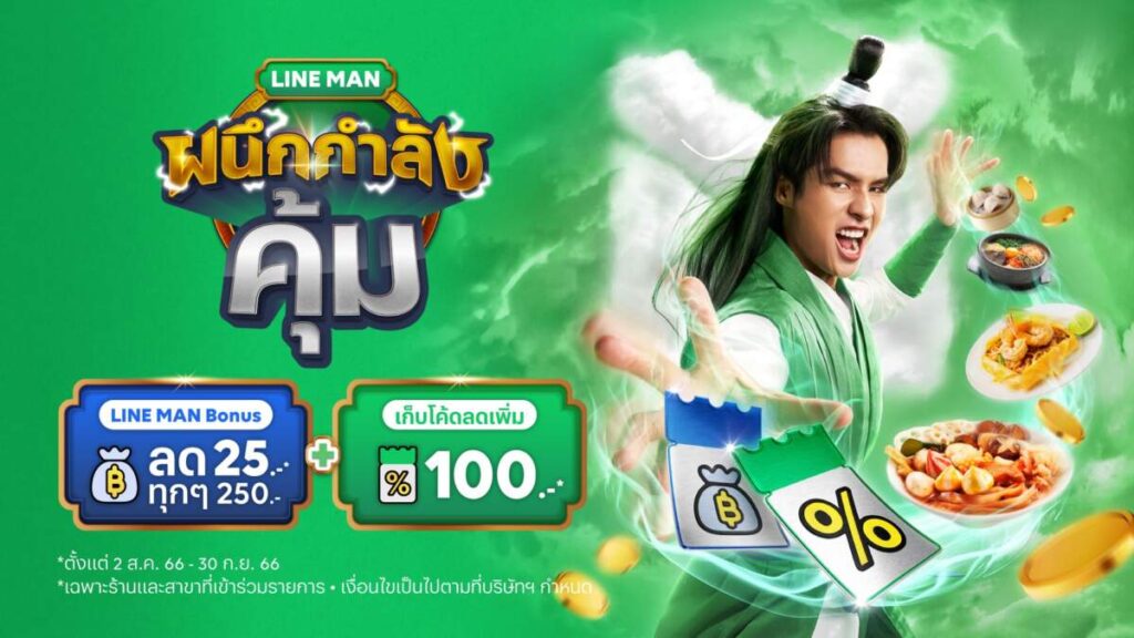 LINE MAN เปิดตัวแคมเปญ “ผนึกกำลังคุ้ม” ยิ่งสั่งเยอะ ยิ่งลดเพิ่ม