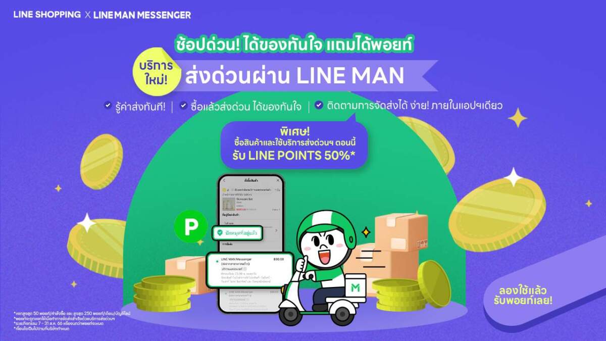 LINE SHOPPING ผุดบริการใหม่ ยกระดับประสบการณ์นักช้อป-นักขาย เพิ่มบริการส่งของด่วนจาก LINE MAN พร้อมเสริมแกร่งระบบชำระเงิน