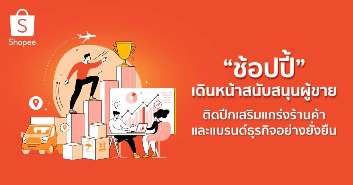 Shopee มุ่งเดินหน้าสนับสนุนผู้ขายแบบเน้นคุณค่าติดปีกเสริมแกร่งร้านค้าและแบรนด์ธุรกิจอย่างยั่งยืน