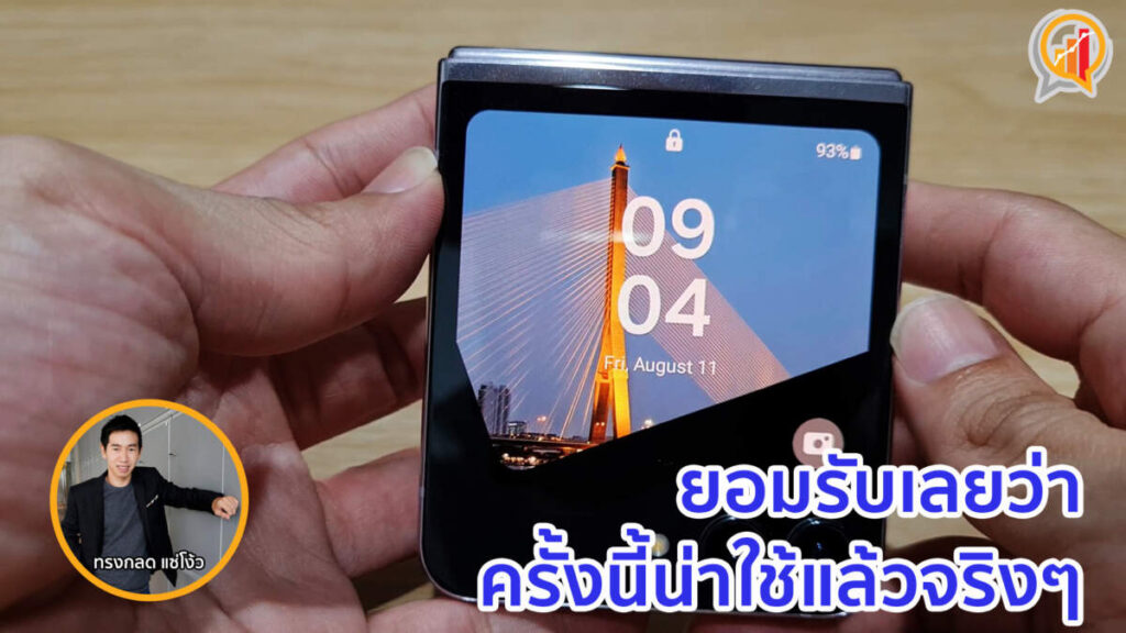 รีวิว Samsung Galaxy Z Flip5 ยอมรับเลยว่าครั้งนี้น่าใช้แล้วจริงๆ