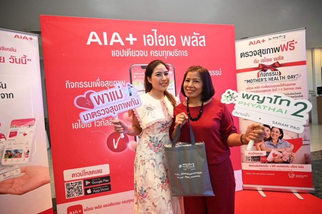 AIA+ ชวนตรวจสุขภาพฟรีให้คุณแม่ภายในงาน “Mother's Health Day เอไอเอ พลัส ห่วงใย ชวนคุณแม่ใส่ใจสุขภาพ”