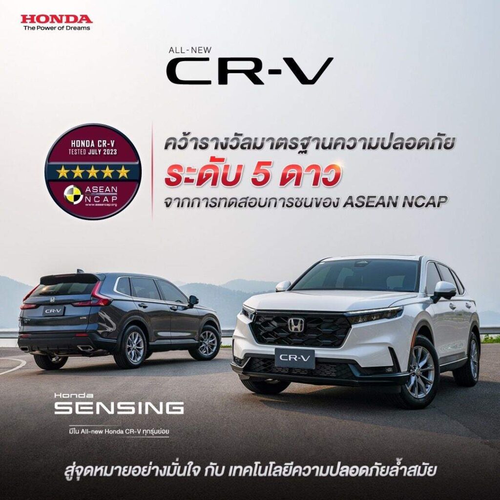 ฮอนด้า ซีอาร์-วี ใหม่ คว้ามาตรฐานความปลอดภัยสูงสุดระดับ 5 ดาว จาก ASEAN NCAP ต่อเนื่อง 3 เจเนอเรชันซ้อน