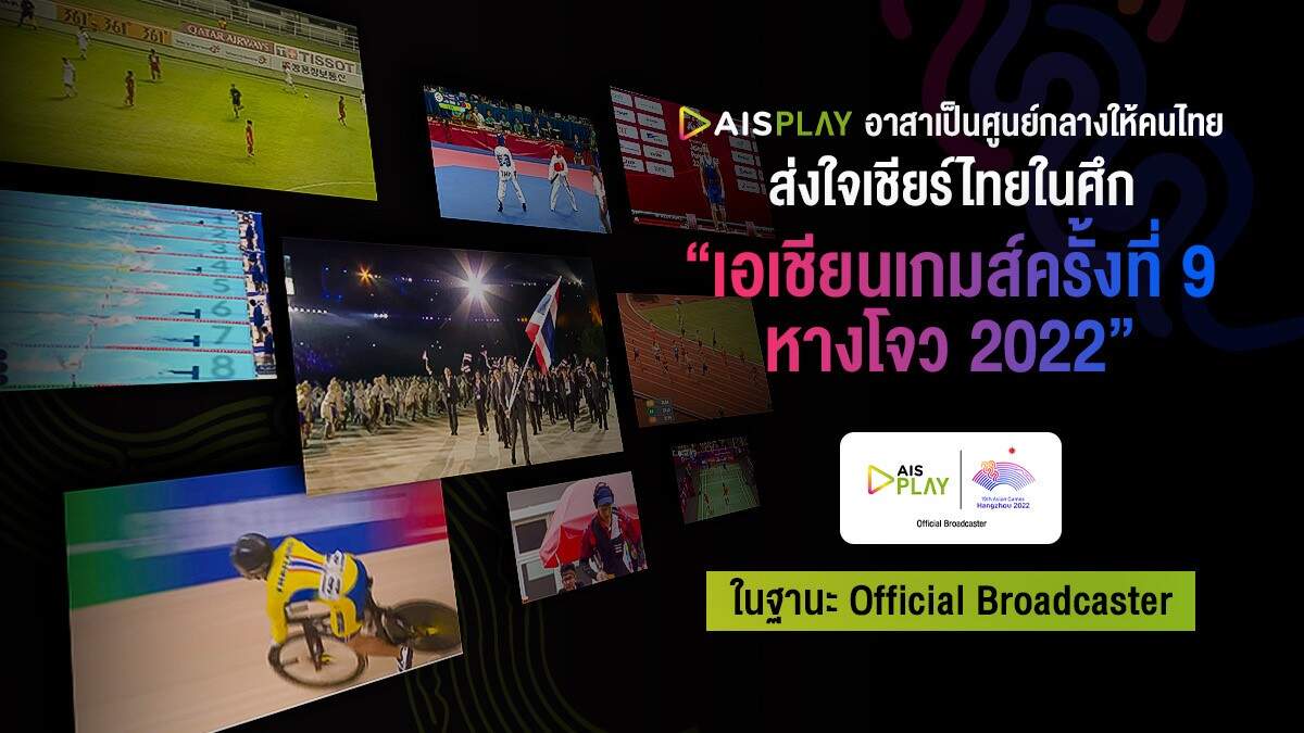 AIS PLAY อาสาเป็นศูนย์กลางในศึก “เอเชียนเกมส์ครั้งที่ 19 หางโจว 2022” ในฐานะ Official Broadcaster พร้อมยินดีเปิดกว้างให้กล่อง IPTV ถ่ายทอดทั่วไทย ไม่ปิดกั้น