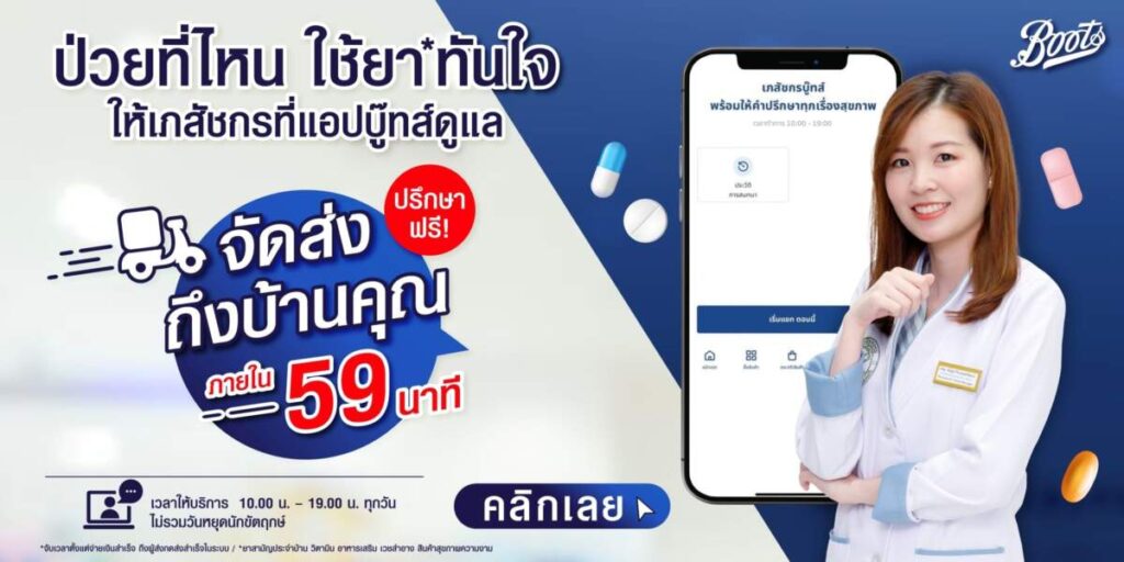 Boots ส่ง Tele-Pharmacist บริการให้คำปรึกษาเรื่องยาและสุขภาพ "ป่วยที่ไหน ใช้ยาทันใจ ให้เภสัชกรที่แอปบู๊ทส์ดูแล"