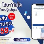 Boots ส่ง Tele-Pharmacist บริการให้คำปรึกษาเรื่องยาและสุขภาพ "ป่วยที่ไหน ใช้ยาทันใจ ให้เภสัชกรที่แอปบู๊ทส์ดูแล"