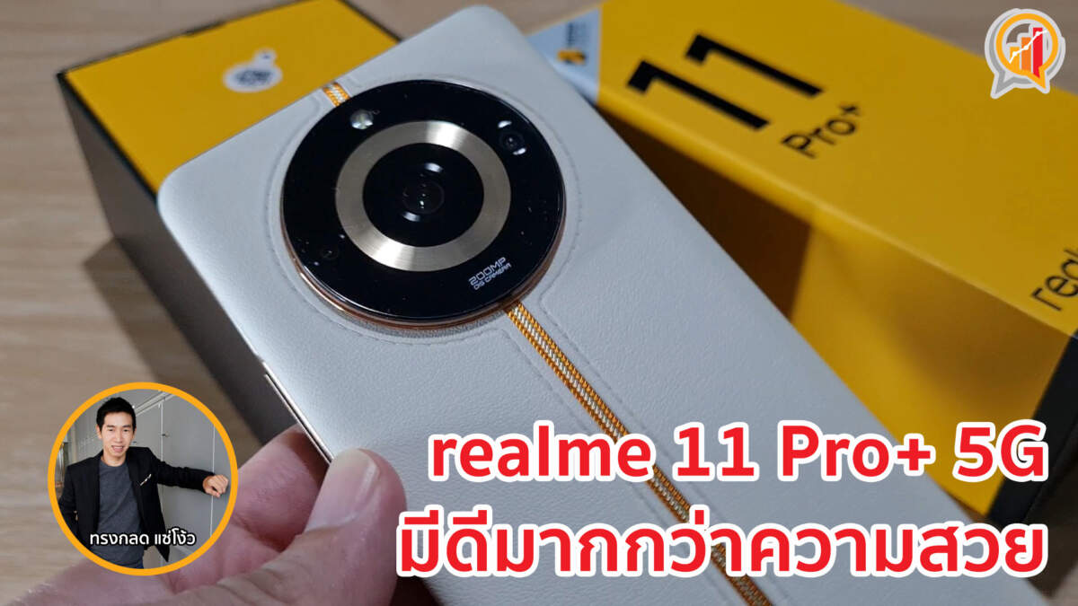 รีวิว realme 11 Pro+ 5G มากกว่าความสวย คือกล้องสุดแจ่ม เล่นเกมลื่นปรี๊ด