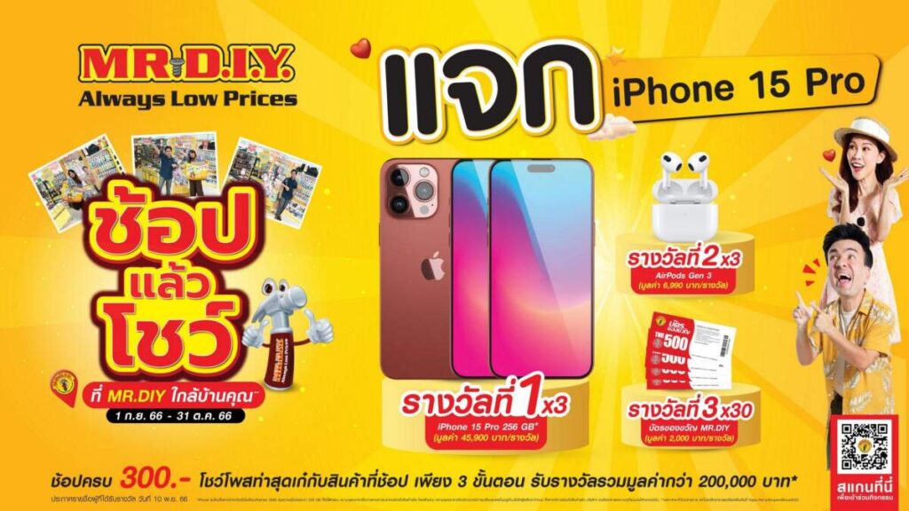 “ช้อป แล้ว โชว์ ที่ MR. D.I.Y. ใกล้บ้านคุณ” แจกรางวัล iPhone 15 Pro พร้อมรางวัลอื่นๆ กว่า 30 รางวัล