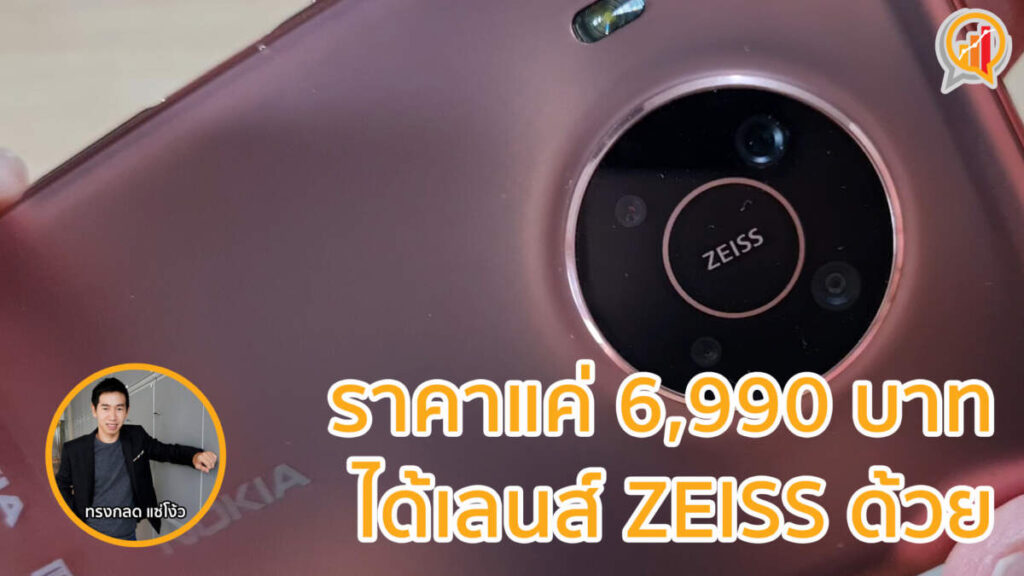 Nokia X20 5G ราคาแค่ 6,990 บาท ได้เลนส์ ZEISS ด้วย