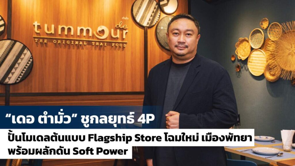 เดอ ตำมั่ว ชูกลยุทธ์ 4P ปั้นโมเดลต้นแบบ Flagship Store โฉมใหม่ ปักหมุดเมืองพัทยา พร้อมผลักดัน Soft Power ขับเคลื่อนเศรษฐกิจไทยแบบสร้างสรรค์