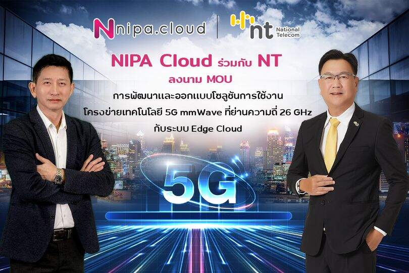 NT จับมือ NIPA Cloud ร่วมทดลองพัฒนาและออกแบบ 5G Edge Cloud
