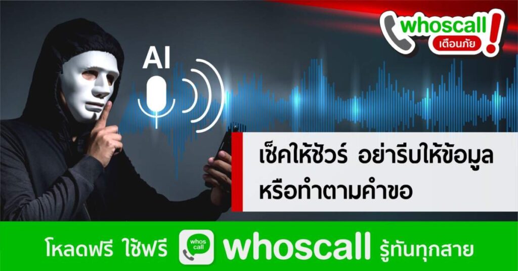 Whoscall เผยการหลอกลวงทั่วโลกเพิ่มขึ้น 10.2% จับตาเทคโนโลยี generative AI ถูกพัฒนาหลอกเหยื่อในหลายพื้นที่