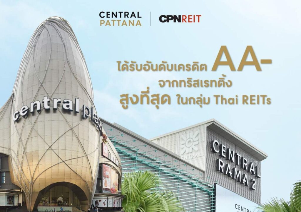 CPNREIT ได้รับอันดับเครดิต “AA-” จากทริสเรทติ้ง สูงที่สุดในกลุ่ม Thai REITs
