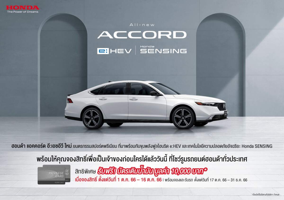 Honda Accord e:HEV ใหม่ สปอร์ตพรีเมียมแฟลกชิปซีดาน เปิดจองสิทธิ์เป็นเจ้าของ เตรียมเปิดตัว 17 ต.ค. 66