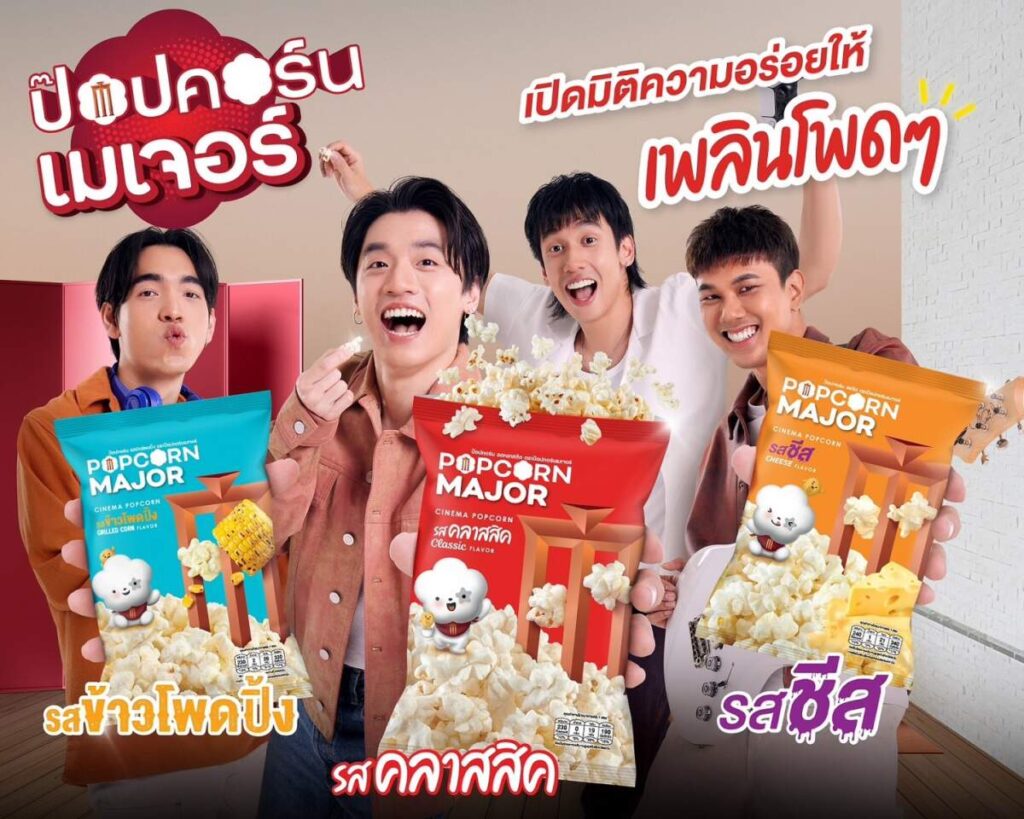 เมเจอร์ ซีนีเพล็กซ์ กรุ้ป เปิดตัว “POPCORN MAJOR” ได้ “Three Man Dawn” เป็นพรีเซ็นเตอร์ เจาะกลุ่มคนรุ่นใหม่