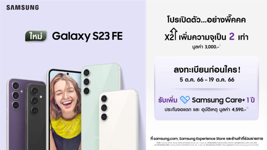 Galaxy S23 FE พร้อมวางจำหน่าย 20 ต.ค.นี้ เปิดให้ลงทะเบียนก่อนใคร พร้อมรับ Samsung Care+ 1 ปี มูลค่า 4,590 บาท