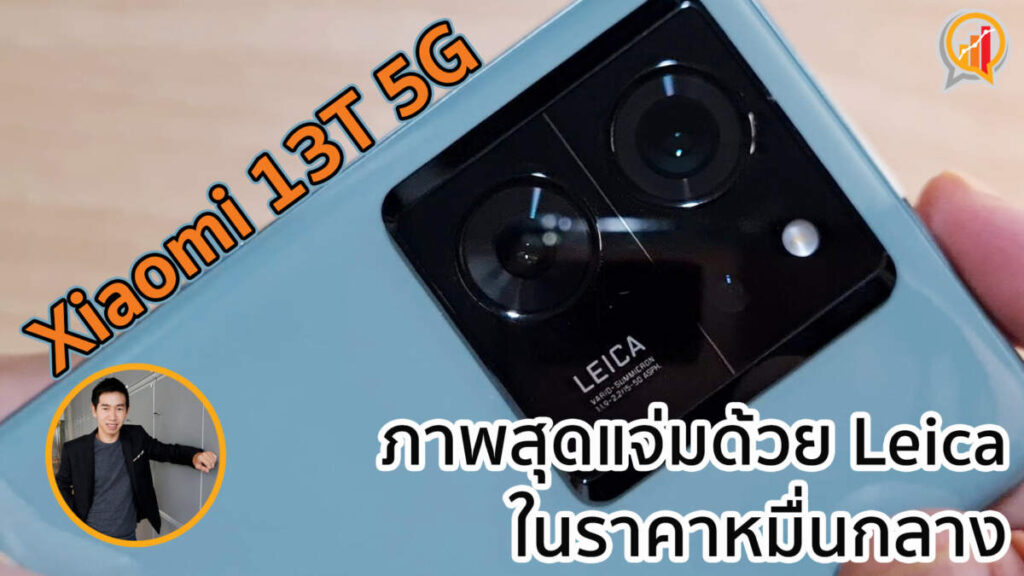 รีวิว Xiaomi 13T 5G ภาพสุดแจ่มด้วย Leica ในราคาหมื่นกลาง