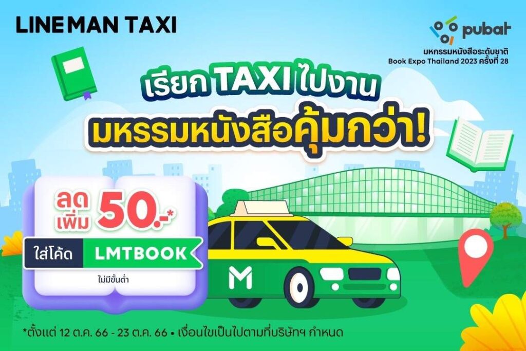 LINE MAN ชวนเที่ยวงานมหกรรมหนังสือระดับชาติ มอบส่วนลด LINE MAN TAXI พร้อมหนุนค่าขนส่งแก่สำนักพิมพ์