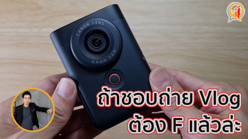 CANON POWERSHOT V10 ถ้าชอบถ่าย Vlog ต้อง F แล้วล่ะ